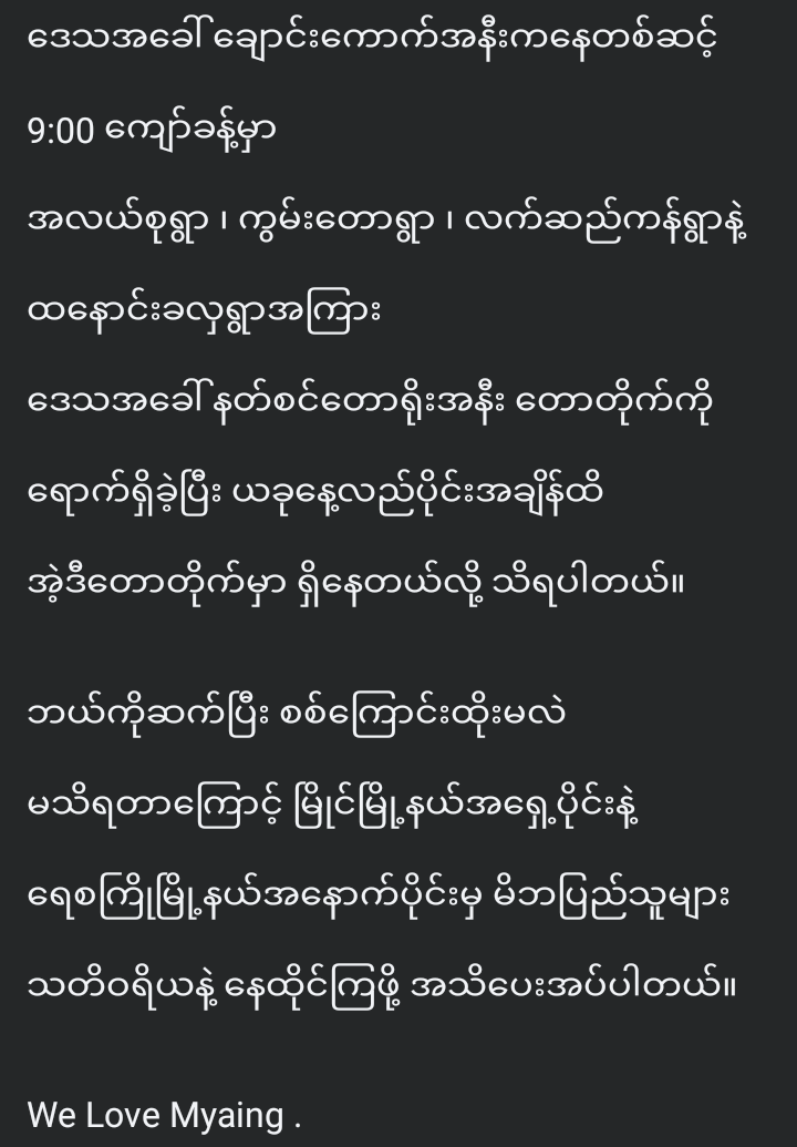Kolayko02037627's tweet photo. #စစ်ကြောင်းသတင်းအသိပေးထုတ်ပြန်ခြင်း
14.3.2025

ယနေ့မနက်အစောပိုင်းက 
ရေစကြိုမြို့နယ်အနောက်ပိုင်းကနေ 
မြိုင်မြို့နယ်အရှေ့ပိုင်းကို ဝင်ရောက်လာတဲ့ 
စစ်ကောင်စီခြေလျင်စစ်ကြောင်းဟာ
မြိုင်မြို့နယ်အရှေ့ပိုင်း လက်ဆည်ကန်ရွာနဲ့
ထနောင်းခလှရွာအကြား 
ဒေသအခေါ် ချောင်းကောက်အနီးကနေတစ်ဆင့်👇👇 https://t.co/QRfO9RtF93