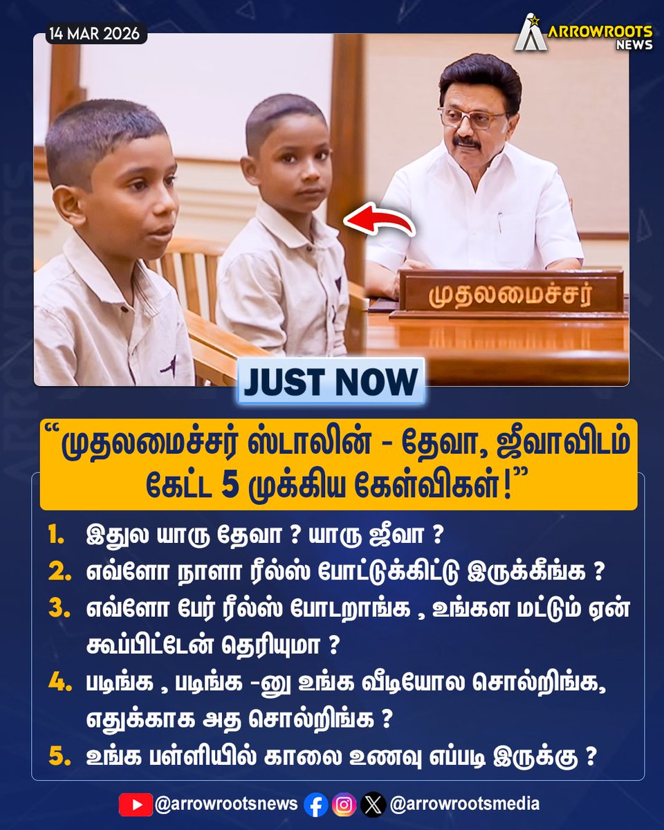 arrowrootsmedia's tweet image. "முதலமைச்சர் ஸ்டாலின் தேவா , ஜீவாவிடம் கேட்ட 5 முக்கிய கேள்விகள்: !"
#MKStalin #MKStalinCM #talkwithdeva #tamilnews #news #TamilNaduNews #fanengagement #funnymoments #netflixoriginal #livestreaming #forecast #ThrowbackThursday #TopFans #fridaynight #socialmedia #arrowroots