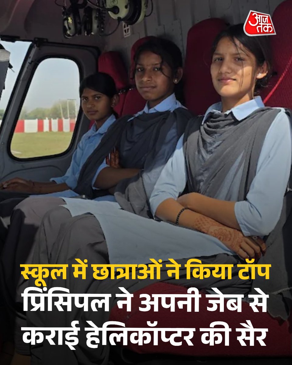 राजस्थान के डीडवाना-कुचामन जिले के केराप गांव के महात्मा गांधी राजकीय स्कूल के प्रिंसिपल राजेंद्र ढाका ने पढ़ाई में अव्वल आईं तीन छात्राओं खुशी मेघवाल, रंजना नायक और ज्योति का सपना पूरा किया. छात्राओं ने मजाक में हेलिकॉप्टर की सैर की इच्छा जताई थी. परीक्षा में शानदार प्रदर्शन के
