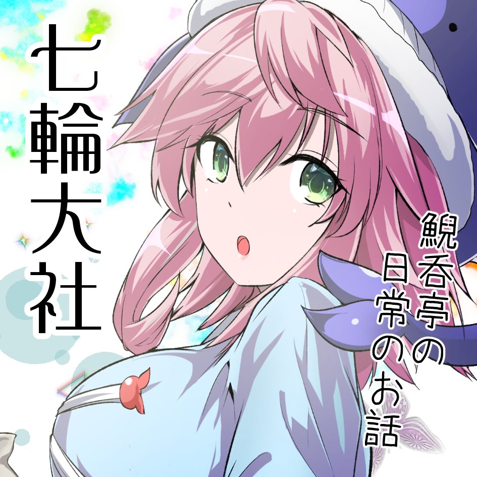 第二十三回博麗神社例大祭 『ね34b 七輪大社』
 にてスペースを頂きました。
鯢呑亭に訪れる寝起きの紫様のお話の予定です。