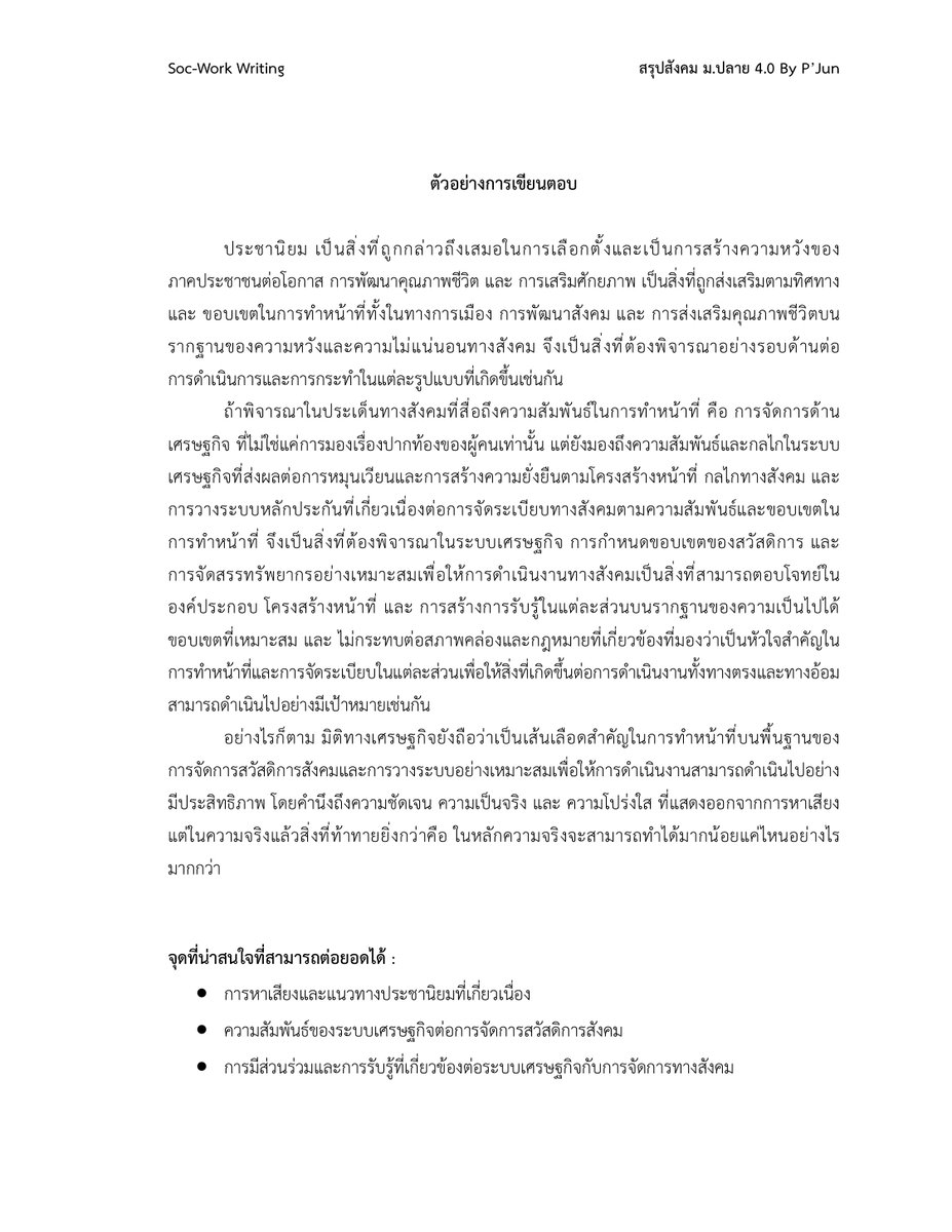 JunPapol's tweet photo. ใครที่เตรียมสอบวิชาเฉพาะสังคมสงเคราะห์ในอาทิตย์หน้าลองฝึกฝนและอาจไปต่อยอดกับประเด็นอื่นๆได้ตามสมควรนะครับ (คอร์สออนไลน์มีโควตานิดหน่อย สอบถามทางเพจนะอยู่ตรงหัวขวามือของชีท) #dek69 #วิชาเฉพาะ #มธ #สังคมสงเคราะห์ #TU #tcas69 https://t.co/9W3Ep4bmWR