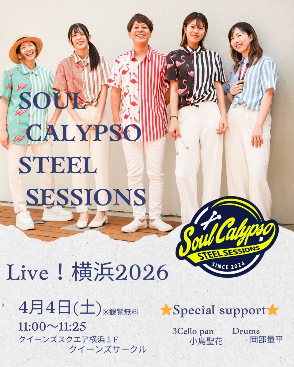 soulcalypso2024's tweet photo. 🌴イベント出演情報🌴
「Live! 横浜2026」に出演します！
お買い物やお出かけの途中でも気軽に立ち寄っていただけるオープンステージです🌸
📍 クイーンズサークル（横浜）
📅 4月4日（土）
⏰ 11:00〜11:25
ぜひ遊びに来てください🛢️✨
#スティールパン
#live横浜 https://t.co/5txF3IyM7m