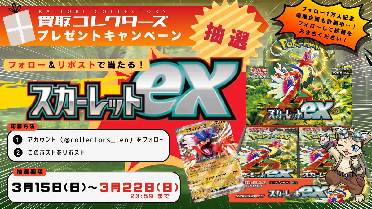 collectors_ten's tweet photo. 未開封ボックスが当たる…🎯
フォロー&リポストキャンペーン🎁
今回はスカーレットex！

応募方法⬇️
①@collectors_ten をフォロー
②この投稿をリポスト！

まもなく桜の開花宣言が出そうですね🌸
お花見行く人はどれくらいいるんでしょう…👀

詳細は画像にてチェック✅
#ポケモンカード
#プレゼントキャンペーン
