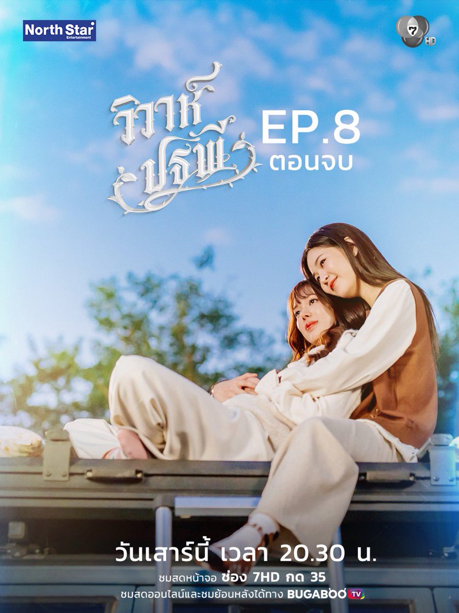 ดูจบแล้วววว มีความสุขมากฮือออ 🥹💖

THE EARTH FINALE WEDDING
#วิวาห์ปฐพีตอนจบ #แอปเปิ้ลมิ้ม 

ความสนุกต่อเนื่องจากตอน 7 เลยเริ่มต้นด้วยดราม่าแบบเข้มๆ ทั้งเรื่องแก้ว ดิน โรส การตามหาความจริงของหัวใจ 

(ซีนบู๊หมวดลมเท่มากจะบ้าๆๆ) 

ตัดด้วยคอมมาดี้จังหวะดีเหมือนเดิมมม
