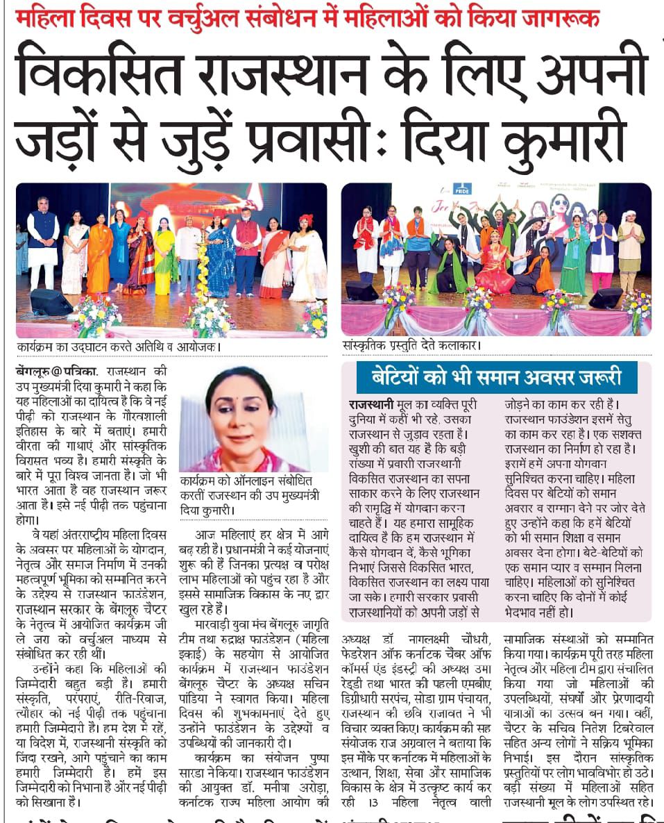 RudrakshF_108's tweet photo. अंतरराष्ट्रीय महिला दिवस पर नारी शक्ति और सामाजिक योगदान को सम्मानित किया गया।

राजस्थान की उपमुख्यमंत्री Diya Kumari ने महिलाओं को समान अवसर और प्रवासी राजस्थानियों के अपनी जड़ों से जुड़े रहने का संदेश दिया।

#NariShakti #WomenEmpowerment #InternationalWomensDay https://t.co/VcBJRz7wCn