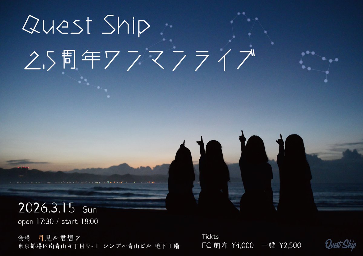【⋆͛📢 追加情報① 】

『Quest Ship 2.5周年ワンマンライブ』にて、

・ワイドチェキ撮影券【¥2,500】

の販売が決定いたしました‼️‼️

さらに…!!!
今回ゲスト出演していただく、
#寺尾日女香（wqwq）さん とも一緒に
ワイドチェキ撮影ができます🧡🦁

┈┈┈┈┈┈┈┈┈┈┈┈┈┈┈┈┈┈┈┈