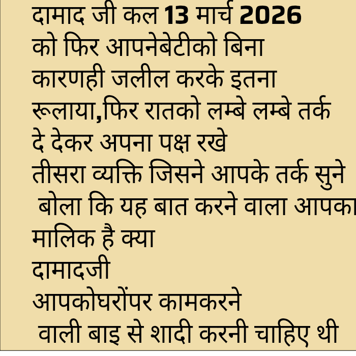 pankaj1367's tweet photo. दामाद जी कल 13 मार्च 2026 को फिर आपनेबेटीको बिना कारणही जलील करके इतना रूलाया,फिर रातको लम्बे लम्बे तर्क दे देकर अपना पक्ष रखातीसरा व्यक्ति जिसने आपके तर्क सुने कल की फोन चर्चा में बोला कि  बात करने वाला आपका मालिक है क्या
दामादजीआपकोघरोंपर कामकरने वाली बाइ से शादी करनी चाहिए थी https://t.co/OJyyI05JhQ