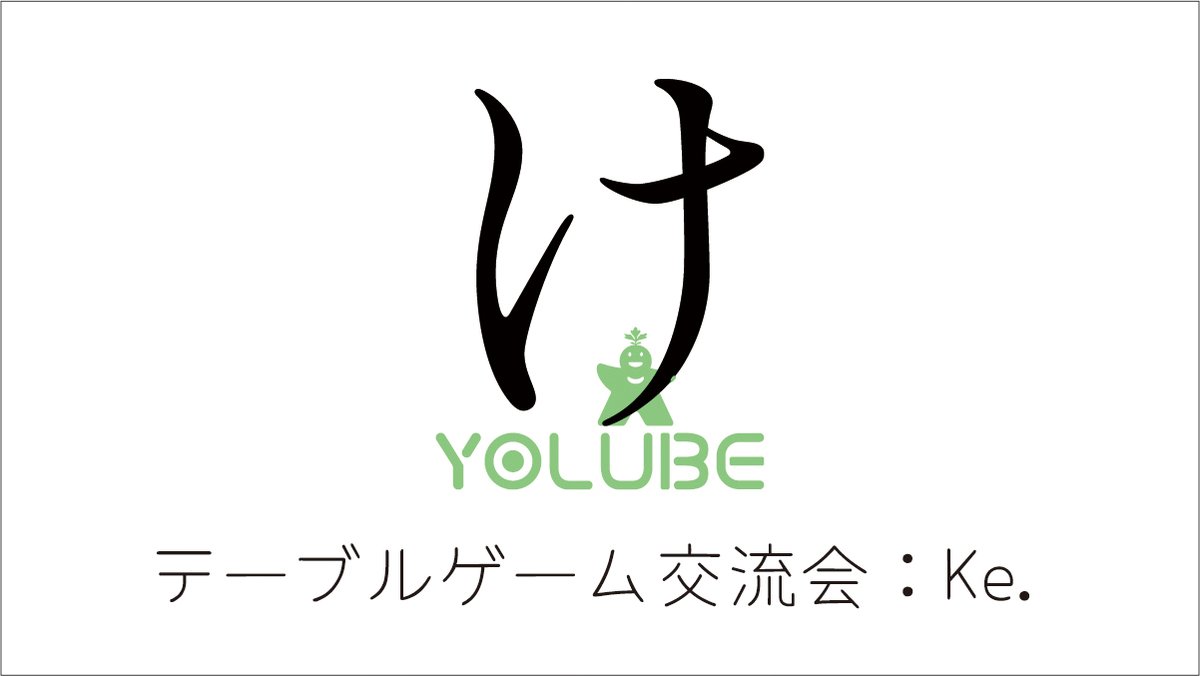 ⏰ 明日開催！【第73回 テーブルゲーム交流会：Ke.】

直前のご予約も大歓迎です！

[開催日]2026/03/15（日）
[時間]10:00-20:00
[会場]秋田ベイパラダイス
[map]maps.app.goo.gl/zfCmhvxA1G3CdP…

当日飛び入り参加もOK！
お気軽にお越しください😊

[予約・詳細]
yolube.jp/ke