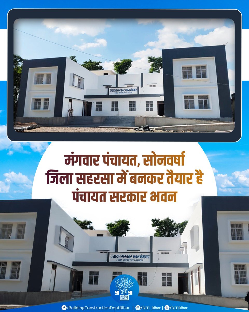 BcdBihar's tweet photo. माननीय मुख्यमंत्री श्री नीतीश कुमार जी के दिशा-निर्देशन में भवन निर्माण विभाग ग्रामीण स्तर पर मिनी सचिवालय की परिकल्पना को साकार कर रहा है।

#MiniSecretariat
#panchayatsarkarbhawan
#PublicInfrastructure
#GoodGovernance
#InclusiveDevelopment
#GovernmentInitiative
#InfrastructureDevelopment
#BiharDevelopment
#QualityConstruction
#TimelyExecution
#AdministrativeReforms

@IPRDBihar 
@NitishKumar 
@VijayKChy 
@kumravi_ias