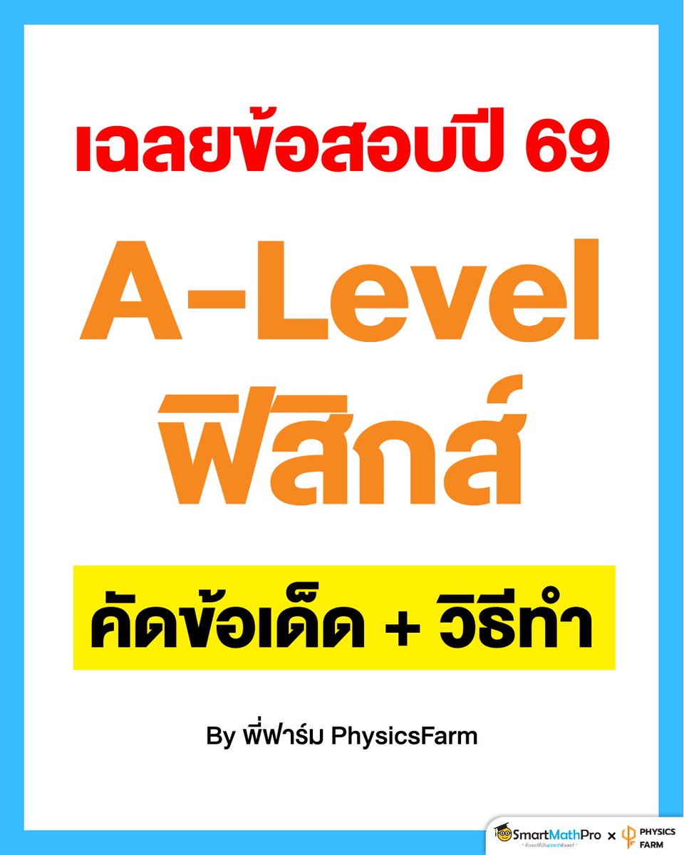 เฉลยข้อสอบ #ALevel ฟิสิกส์ ปี 69
แบบละเอียด โดยพี่ฟาร์ม 🧡
** ใครยังไม่พร้อม ผ่านก่อนได้เลยน้าา
.
#Dek69 #TCAS #TCAS69 #SMPฟิสิกส์