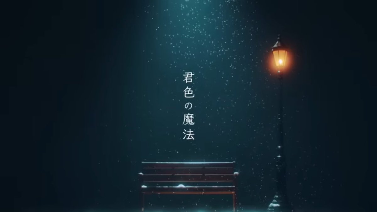 exandsjlove's tweet photo. 君色の魔法❄️.*˚ https://t.co/gxGlafadwG