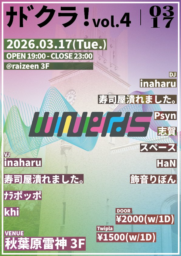 djnerdwaseda's tweet photo. 【イベント再告知】
◤ #ﾅﾄﾞクラ！vol.4 ◢

来週火曜日は、秋葉原雷神に来て
て #ﾅﾄﾞクラ を楽しみましょう！

お待ちしておりますよ〜

─────
🗓2026/03/17(火) 19:00-23:00
📍秋葉原雷神 3F
💰¥2000(w/1D) Twipla: ¥1500(w/1D)
🔗https://t.co/RzGNpo525j https://t.co/oafTZsQgA8