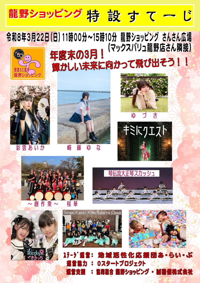 🐼ライブ情報🐼

『龍野ショッピング』に出演します🛍️

◼︎日付 : 3月22日(日)
◼︎場所 : 龍野ショッピング さんさん広場
◼︎出演時間 : 14:40〜
※SHiGEは学業のため不参加

３月は旅立ち、別れ、出会いの季節
そんな３月のラストソングは
『3月9日 / レミオロメン』です🎓