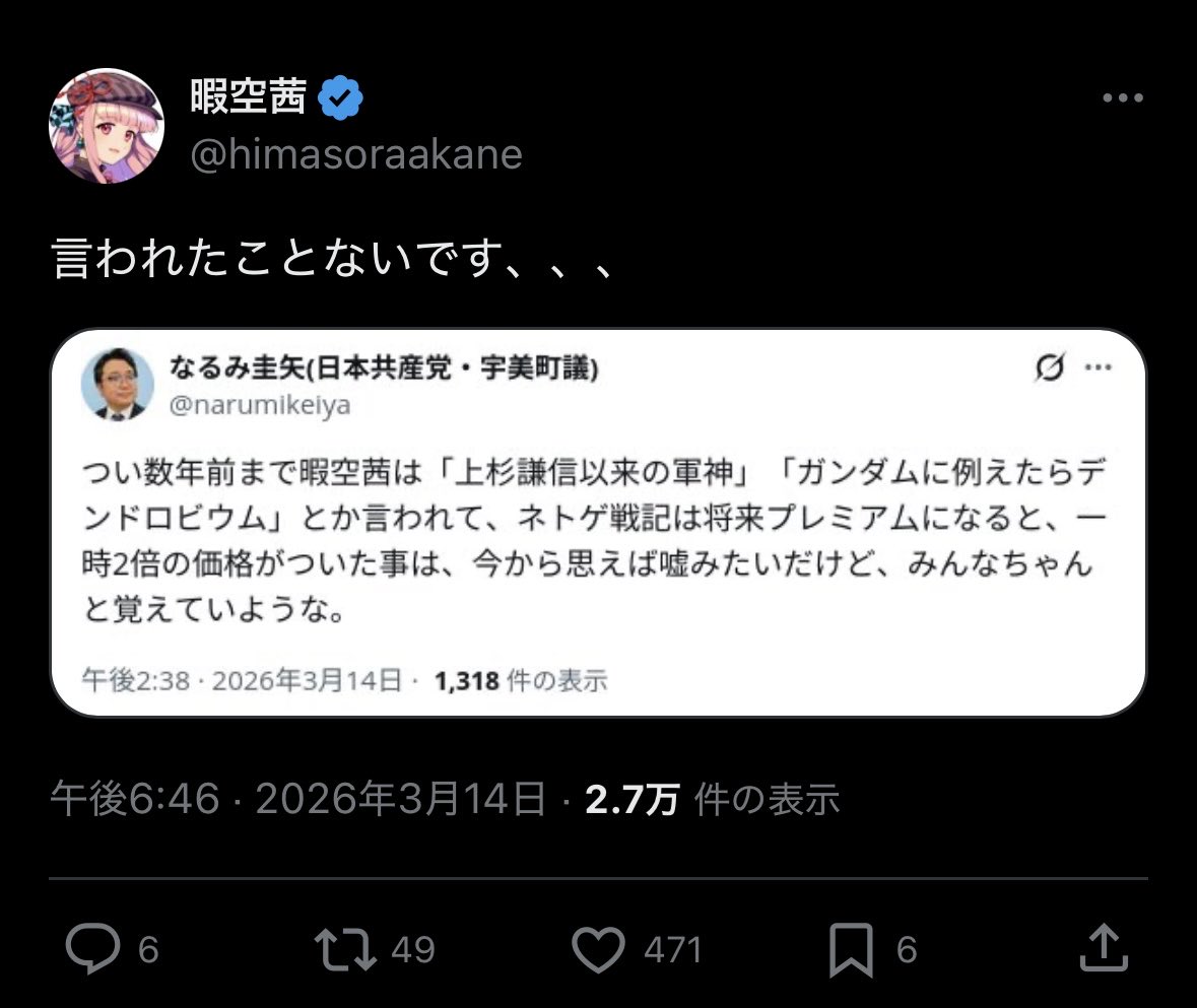 暇空「そんなの言われたことない！」 暇アノンA「暇空さんは上杉謙信クラスの天才」 暇アノンB「暇空茜さんはガンダムで言うならデンドロビウム」