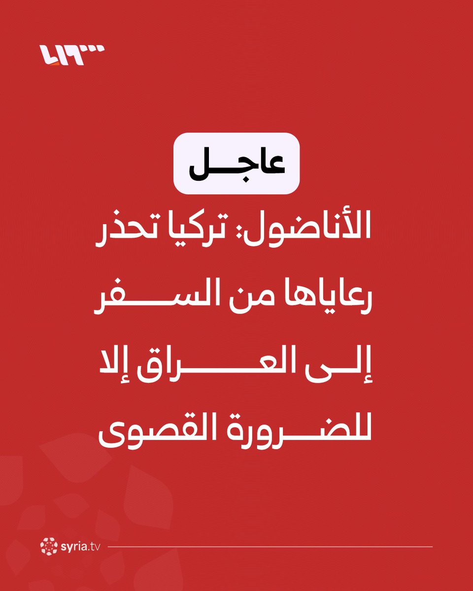 #عاجل | الأناضول: تركيا تحذر رعاياها من السفر إلى العراق إلا للضرورة القصوى
