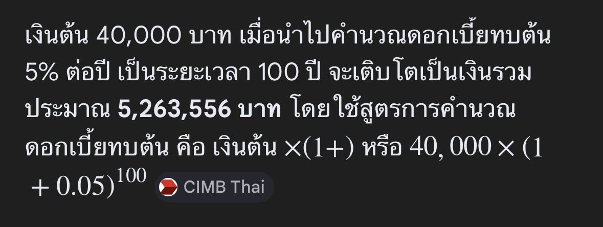 4 หมื่น ดอกเบี้ยทบต้น 5% 100 ปีก็ได้ 5 ล้านแล้วอะ ได้บ้านชานเมือง 1 หลังแล้วเนี่ย นี่คือพลังของดอกเบี้ยทบต้น(compound interest)