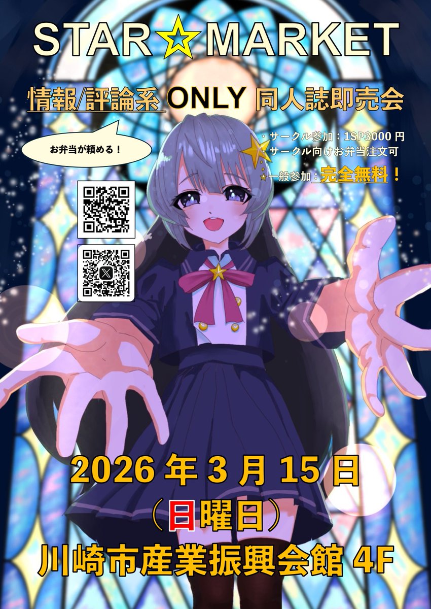 【明日開催】
情報/評論系オンリー同人誌即売会のSTAR☆MARKET第一回は明日(3/15)開催！！
川崎市産業振興会館にて、参加者の皆様をお待ちしております。
明日はどうぞよろしくお願いいたします🙇
#すたけっと
#同人誌即売会
#拡散希望