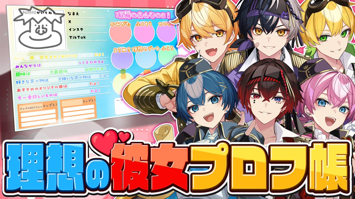 📣え？理想の彼女……ん？ん？公式配信スタート！？ あの、プロフ帳をね
