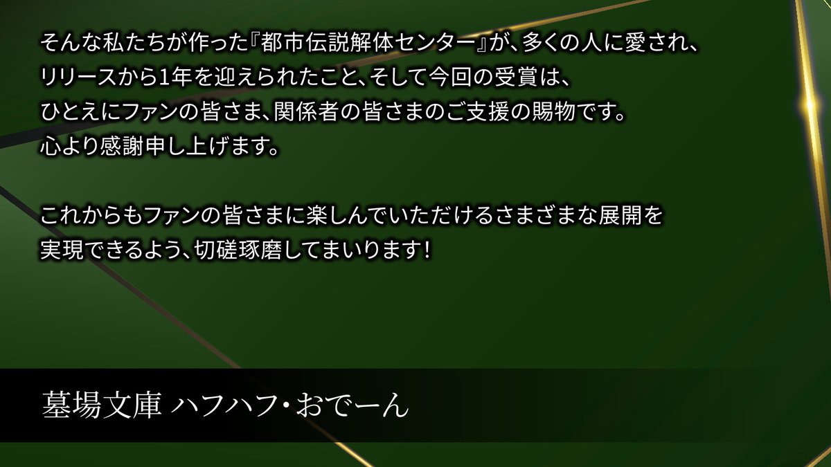 ユーザー投票で選ぶ“ファミ通・電撃ゲームアワード2025”インディーゲーム部門は

『都市伝説解体センター』

が獲得！ 墓場文庫 ハフハフ・おでーん氏からコメントが到着

▼受賞結果まとめはこちら
famitsu.com/article/202603…

#ファミ通電撃アワード
#トシカイ