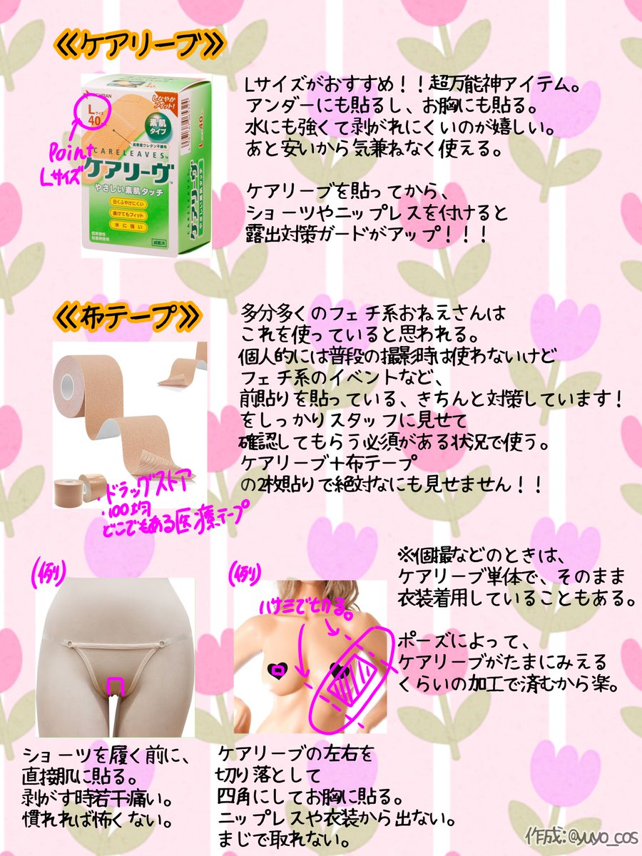 yuyo_cos's tweet photo. 🍀露出対策の解説まとめ🍀

女の子のレイヤーさんに
よく聞かれるので作ってみました♪
初心者向け情報から、
上級者向け情報まで…

需要があればいいなぁ〜( *¯ ꒳¯*)笑
よかったら参考にしてね☆

※あくまでゆよりがしていることなので、強要はダメぜったい🙅！！
自分を大事に撮影楽しんでね😌🩷 https://t.co/TuKYjxmgfK