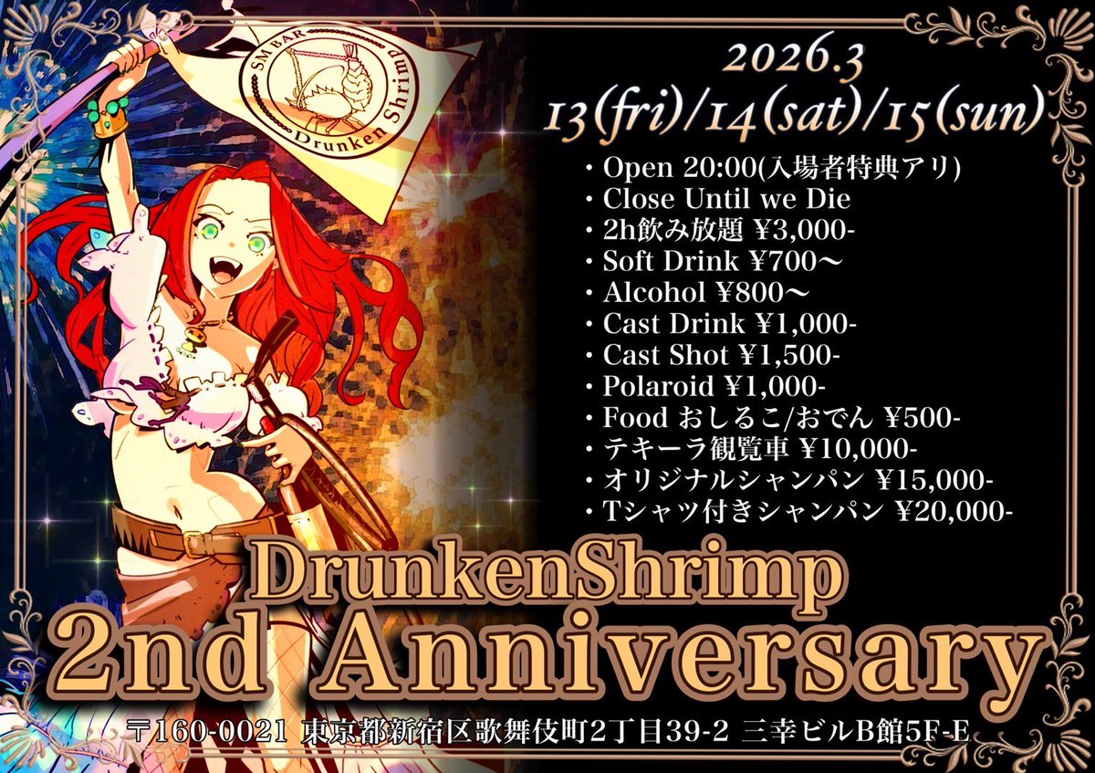 3月14日㈯
Drunken Shrimp OPEN🦐

周年2日目‼️
まだまだうちの女神たちは生きておりましてよ🧝🏻‍♀️✨️

今日の0時を過ぎたらシュリンプちゃん2歳👏🏻︎💕︎
カウントダウンで乾杯しよ〜！🎶

🦐ユリア(<a href="/JuliaKanoko_DS/">新・観音妓ユリア@BarDrunkenShrimp🦐</a> )中
🧡みか(<a href="/mika_D_Shrimp/">みか@Drunken Shrimp</a>)早
🖤毬子(<a href="/MarikoTaverne/">酒煙草銃器の紅日毬子</a>)遅