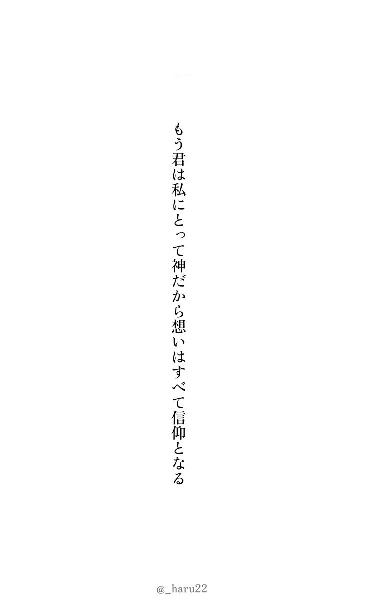 _haru22's tweet photo. もう君は私にとって神だから想いはすべて信仰となる

#短歌 #tanka https://t.co/YSHjiF9UCh