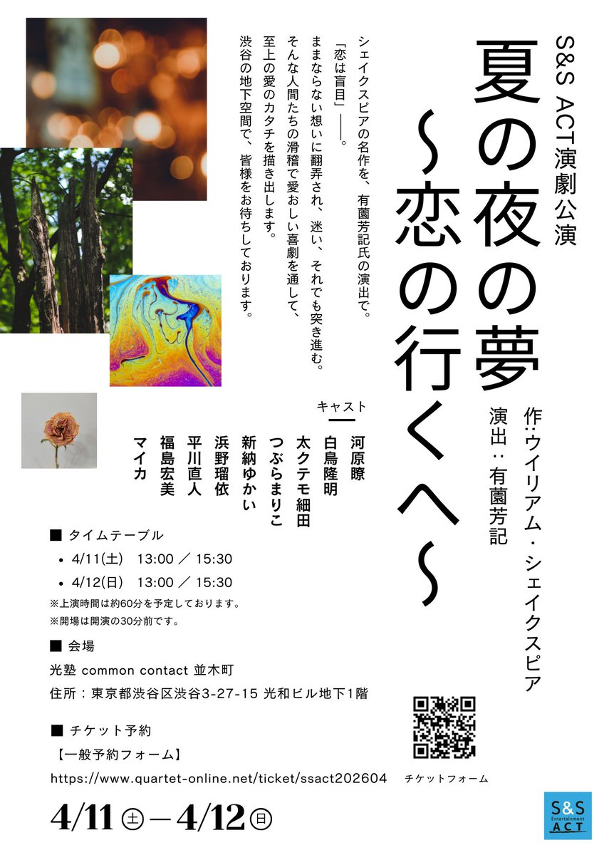 ss_act's tweet photo. ＼ チケット発売中 ／

S&amp;S ACT 演劇公演
「夏の夜の夢〜恋の行方〜」
4月11日(土)・12日(日)
13:00 / 15:30（各日2回）
会場：光塾 渋谷

シェイクスピアの名作を
現代的に描く喜劇。

チケット 3,500円

▶ 予約はこちら→ https://t.co/MdtYdQ6GUv
#夏の夜の夢 #演劇公演 #渋谷 #シェイクスピア https://t.co/7umnlUiGtu
