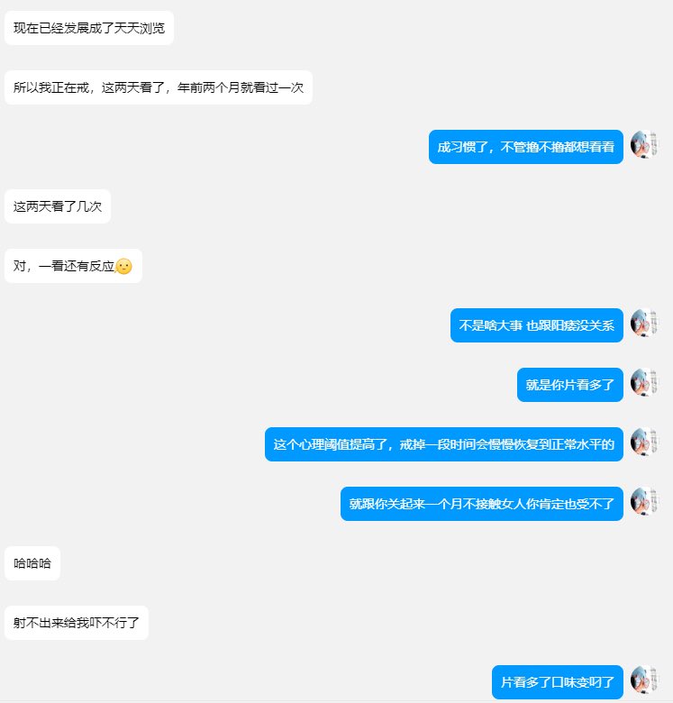 shafa_415's tweet photo. 如果有固定伴侶，其實真的不建議頻繁看片。不然很容易在實戰的時候出現射不出來。原因很簡單：很多人在看片時會特意挑選比較刺激的內容，時間久了大腦對這類色情刺激的「閾值」就會越來越高。只要把片戒掉一段時間，大腦對色情刺激的閾值會慢慢回落，之後在實際親密關係中，狀態通常也會逐漸恢復正常。 https://t.co/76bayNRgDQ
