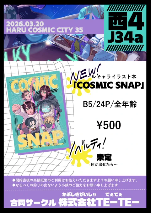 春コミのお品書きできました!✨🌠
3/20友人と合同サークルで出します!友人(@ popipopi_skz24 )はアクスタが出ます🙌🙌

《西4 J 34a》 

🍼全年齢CPなし
🚆B5/本文24P/フルカラー

新刊以外は本当に未定です…🙇
なにか当日までに無配錬成できたら…! 