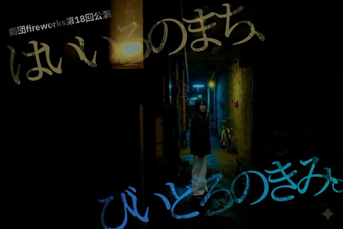 劇団fireworks tweet media