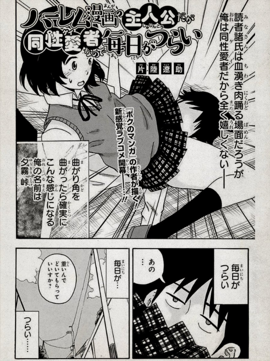 知らない人多いのかな。再掲しとこう。

『ハーレム漫画の主人公だが同性愛者なので毎日がつらい』ジャンプSQ.crown2015年summer(1/3) 