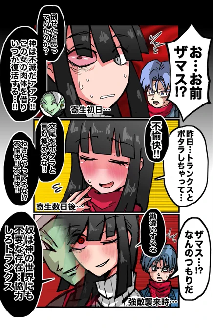 マイに寄生して生き延びたザマスと
なんかいい感じにバディになる未来トランクスif3コマ 