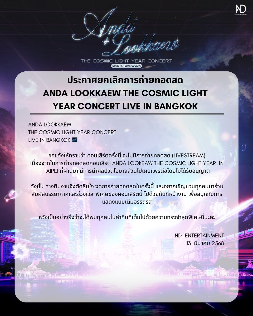 ประกาศยกเลิกการถ่ายทอดสด ANDA LOOKKAEW
THE COSMIC LIGHT YEAR CONCERT
LIVE IN BANGKOK 🌌

🎟 Tickets available now:
ticketmelon.com/NDEntertainmen…

#thecosmiclightyear  #CosmicLightYear #AndaLookkaew #NDPresents #ndentertainment