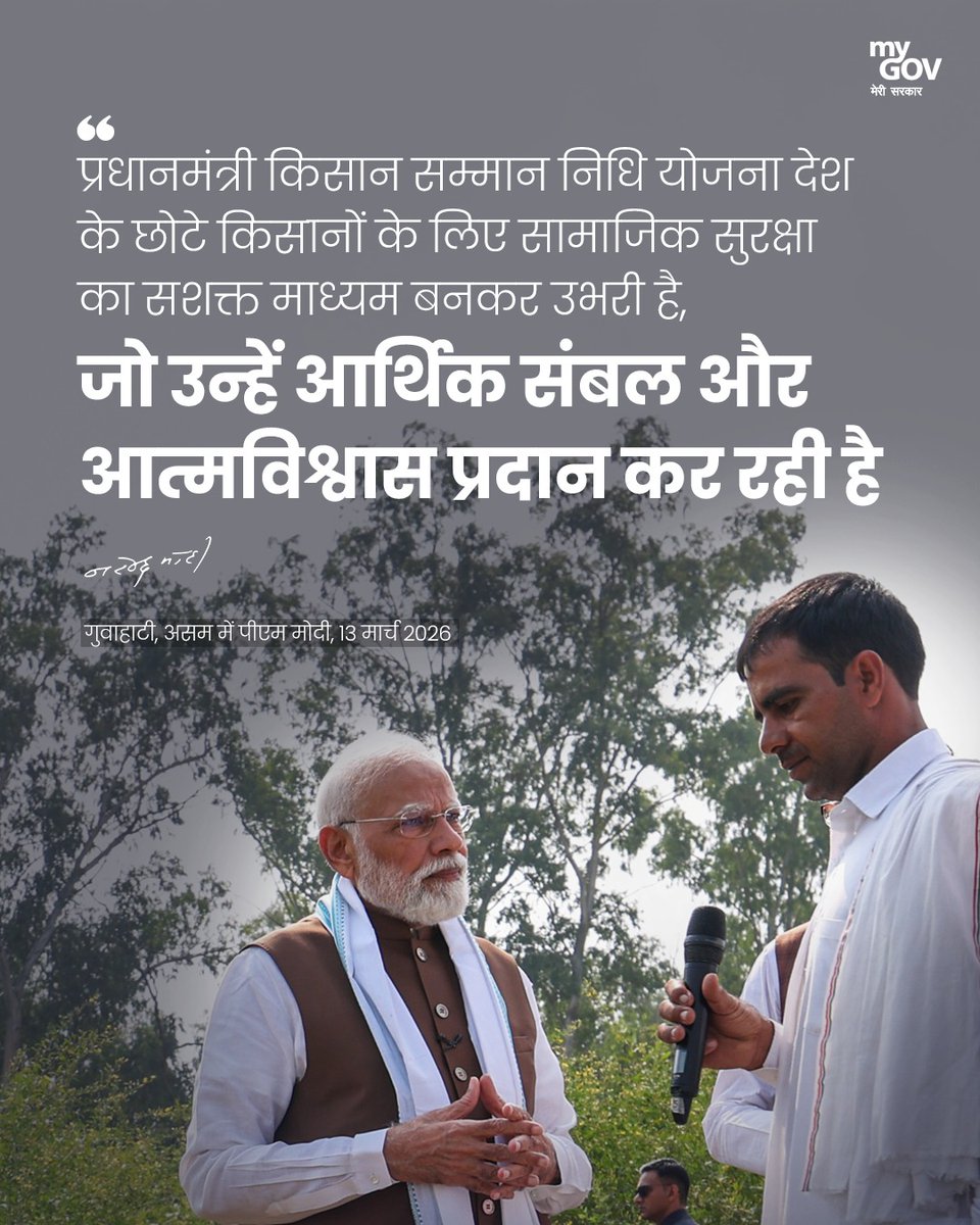 MP_MyGov's tweet image. प्रधानमंत्री किसान सम्मान निधि योजना देश के छोटे किसानों के लिए सामाजिक सुरक्षा का सशक्त माध्यम बनकर उभरी है, जो उन्हें आर्थिक संबल और आत्मविश्वास प्रदान कर रही है।

- पीएम @narendramodi 

#Motivation #PMKisan
@pmkisanofficial