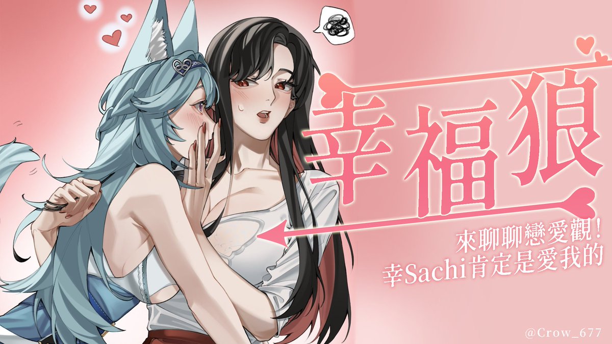 【幸福狼】19:30
來聊聊戀愛觀！幸Sachi肯定是愛我的  ft. <a href="/Sachi_TeRaz/">幸Sachi🦋Meridian🦋</a> 

youtube.com/live/JB_M6vsbC…