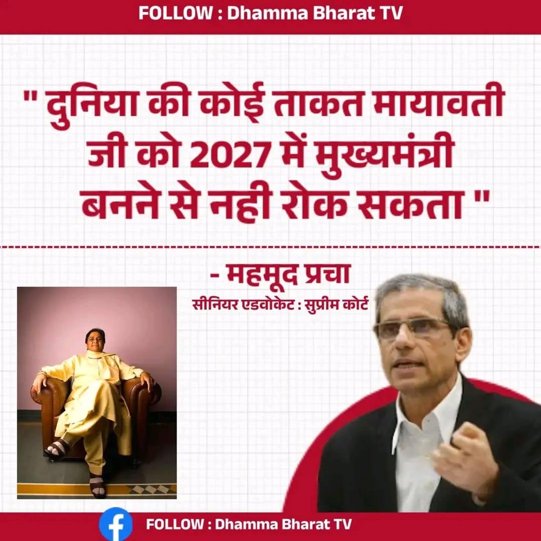 दुनिया की कोई भी ताकत मायावती जी को 2027 में मुख्यमंत्री बनने से नहीं रोक सकती"
बोल गए सुप्रीम कोर्ट के सीनियर वकील महमूद प्रचा