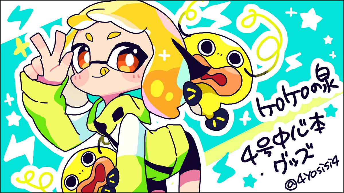 ヨシシ☆スプケ29《プ11》 (@4yosisi4) / Posts / X