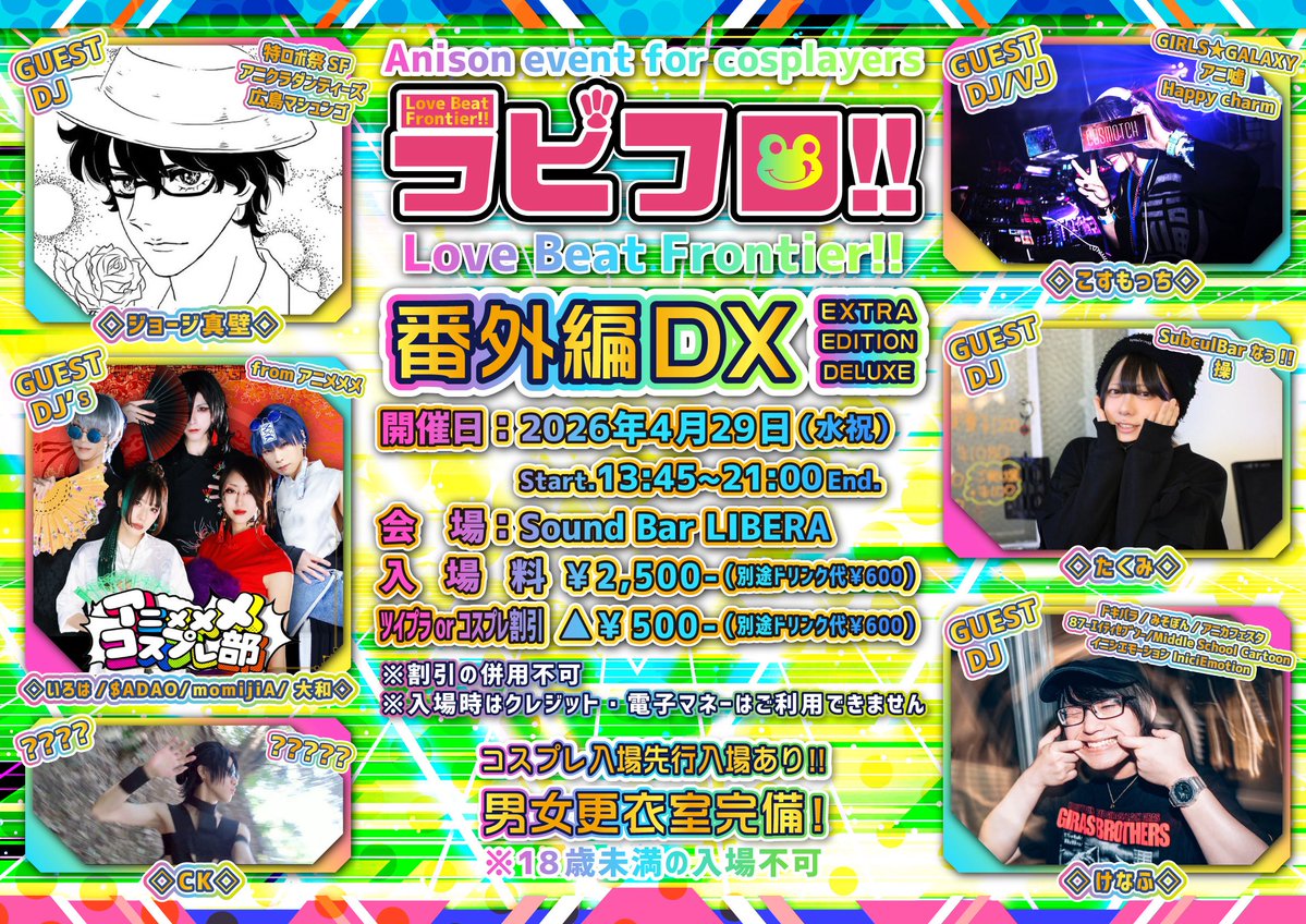 【公式】🐸🐰ラビフロ!! 4/29番外編DX開催‼️ tweet media