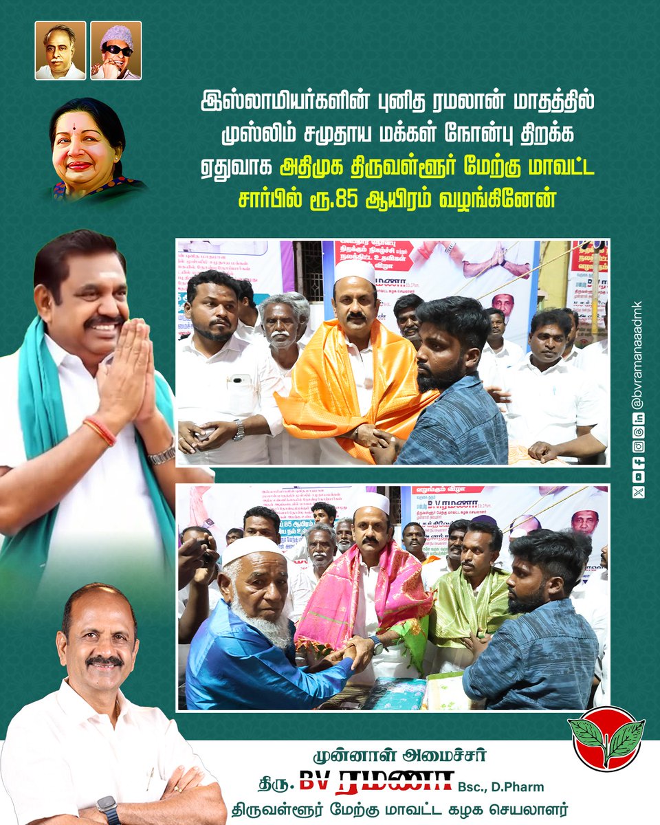 bvramanaaadmk's tweet image. இஸ்லாமியர்களின் புனித ரமலான் மாதத்தில் முஸ்லிம் சமுதாய மக்கள் நோன்பு திறக்க ஏதுவாக அதிமுக திருவள்ளூர் மேற்கு மாவட்ட சார்பில் ரூ.85 ஆயிரம் வழங்கினேன்
#Ramadan #Ramadan2026 #MuslimCommunity #ADMKFor2026 #TNWithEPS #EPSforTN #ADMKFor2026 #TNWithEPS #EPSforTN #tiruvallur #BVRamanaa
