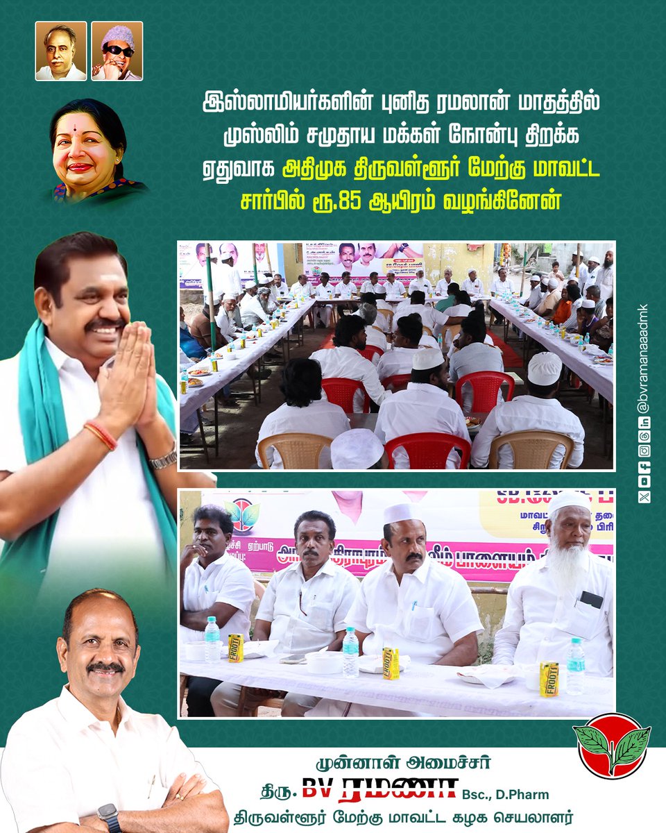 bvramanaaadmk's tweet image. இஸ்லாமியர்களின் புனித ரமலான் மாதத்தில் முஸ்லிம் சமுதாய மக்கள் நோன்பு திறக்க ஏதுவாக அதிமுக திருவள்ளூர் மேற்கு மாவட்ட சார்பில் ரூ.85 ஆயிரம் வழங்கினேன்
#Ramadan #Ramadan2026 #MuslimCommunity #ADMKFor2026 #TNWithEPS #EPSforTN #ADMKFor2026 #TNWithEPS #EPSforTN #tiruvallur #BVRamanaa