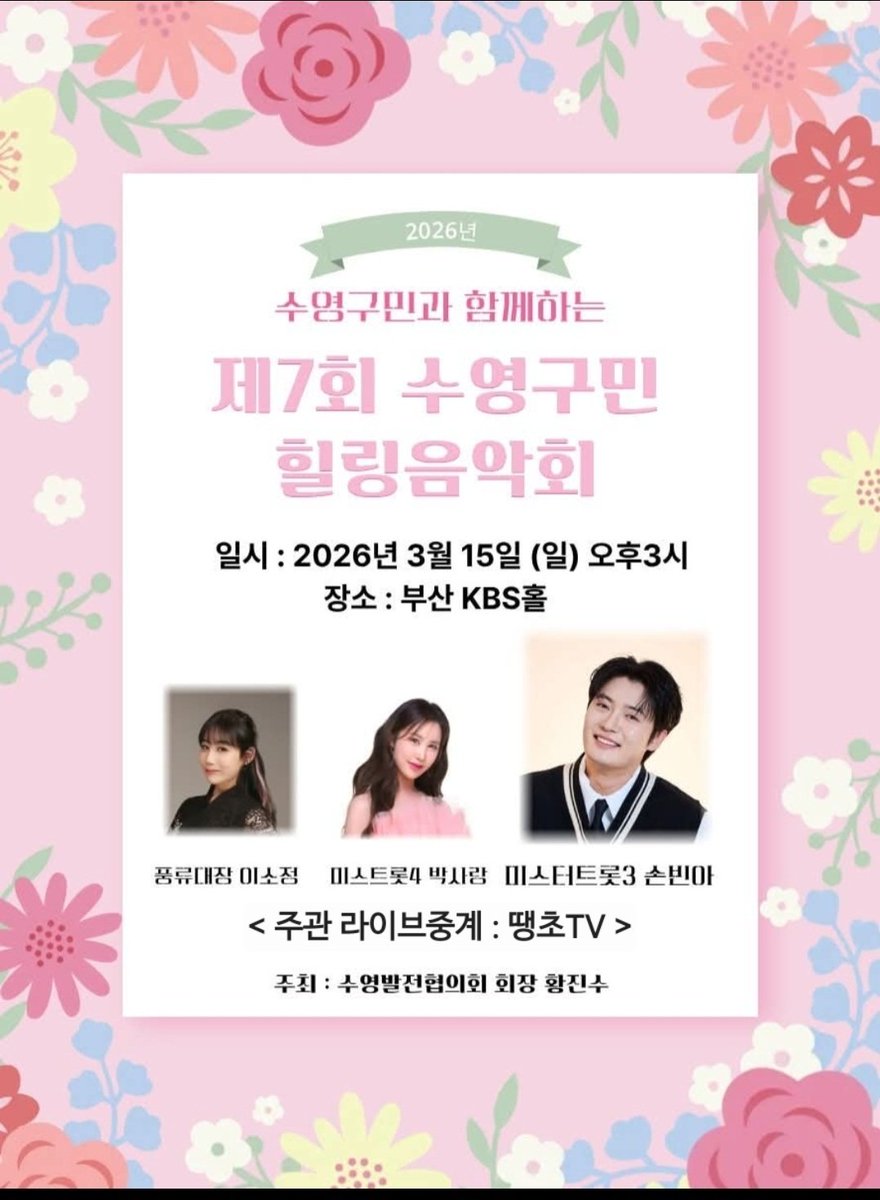 수영구민과함께하는 제7회 힐링음악회 
#손빈아 #이소정 #박사랑
2026.03.15.(일) 오후3시
땡초TV 실시간라이브방송
youtube.com/live/QGxaKwFyi…