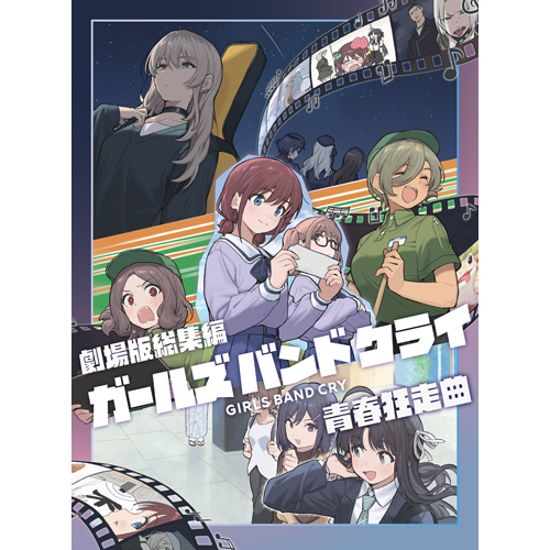ガールズバンドクライ】 ＼劇場版総集編 ガールズバンドクライ