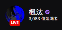 楓汰@委託2月後空閒 tweet media