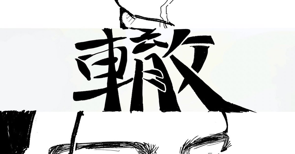 新刊のサンプルです！
よろしくお願いします🙇

2026.3.20春コミ新刊サンプル privatter.me/page/69b542a52…