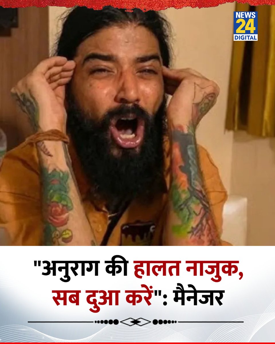 news24tvchannel's tweet photo. "अनुराग की हालत नाजुक, सब दुआ करें": मैनेजर

◆ मशहूर यूट्यूबर अनुराग डोभाल इंस्टाग्राम लाइव के दौरान कार क्रैश के बाद हॉस्पिटल में भर्ती कराया गया था जिसके बाद उनकी हालत नाजुक है

◆ मैनेजर रोहित पांडे ने जानकारी दी कि "अनुराग भाई की हालत सुबह तक स्थिर थी, लेकिन अब वो गंभीर हालात में हैं, उनकी कंडीशन बिगड़ती जा रही है" 

◆ उन्होंने आगे कहा, "एक्सीडेंट में फेफड़ों को आंशिक नुकसान पहुंचा था, जिससे गंभीर इंफेक्शन हो गया, उन्हें सीवियर निमोनिया डायग्नोज हुआ है, सबसे निवेदन है कि उनके लिए दुआ करें"

#AnuragDobhal | #UK07Rider | Anurag Dhobhal | UK07 Rider