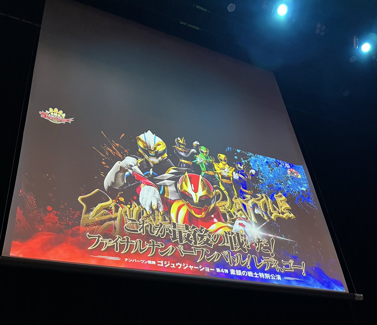 Gロッソゴジュウジャーショー見納めしました〜✨
結局ゴジュウジャー見に、計6回Gロッソ行ったのかな(行きすぎ)
毎回楽しくて元気をもらいました！
VシネもFLT配信も楽しみ！！多分ギャバンも行く