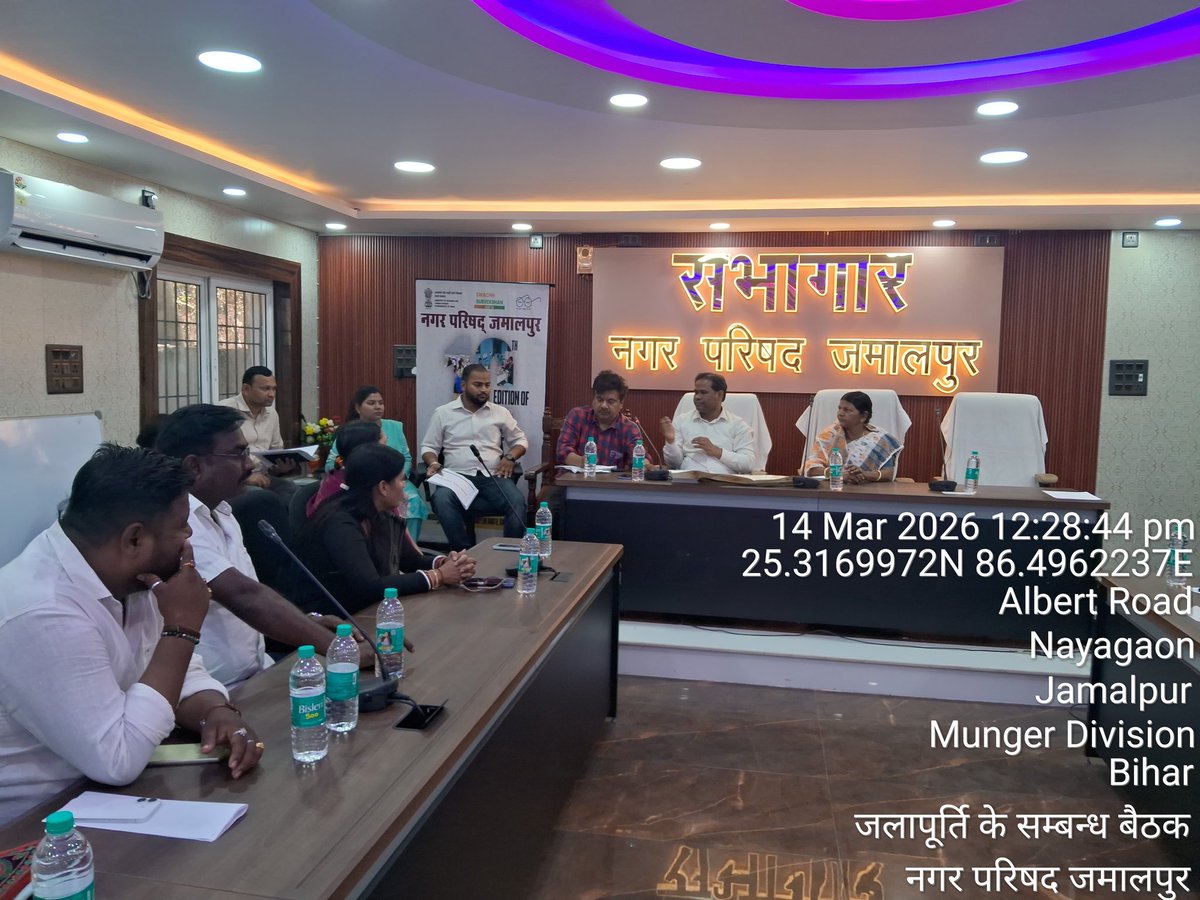 nagarparishadjm's tweet photo. #जमालपुर 
आज दिनांक-14/03/2026 को नगर परिषद जमालपुर कार्यालय के सभागार में माननीय मुख्य पार्षद की अध्यक्षता जमालपुर शहरी पाईपलाइन जलापूर्ति योजना के सम्बन्ध में समीक्षा बैठक किया गया l @MungerIndex @UDHDBIHAR https://t.co/5u9Qor1YXw