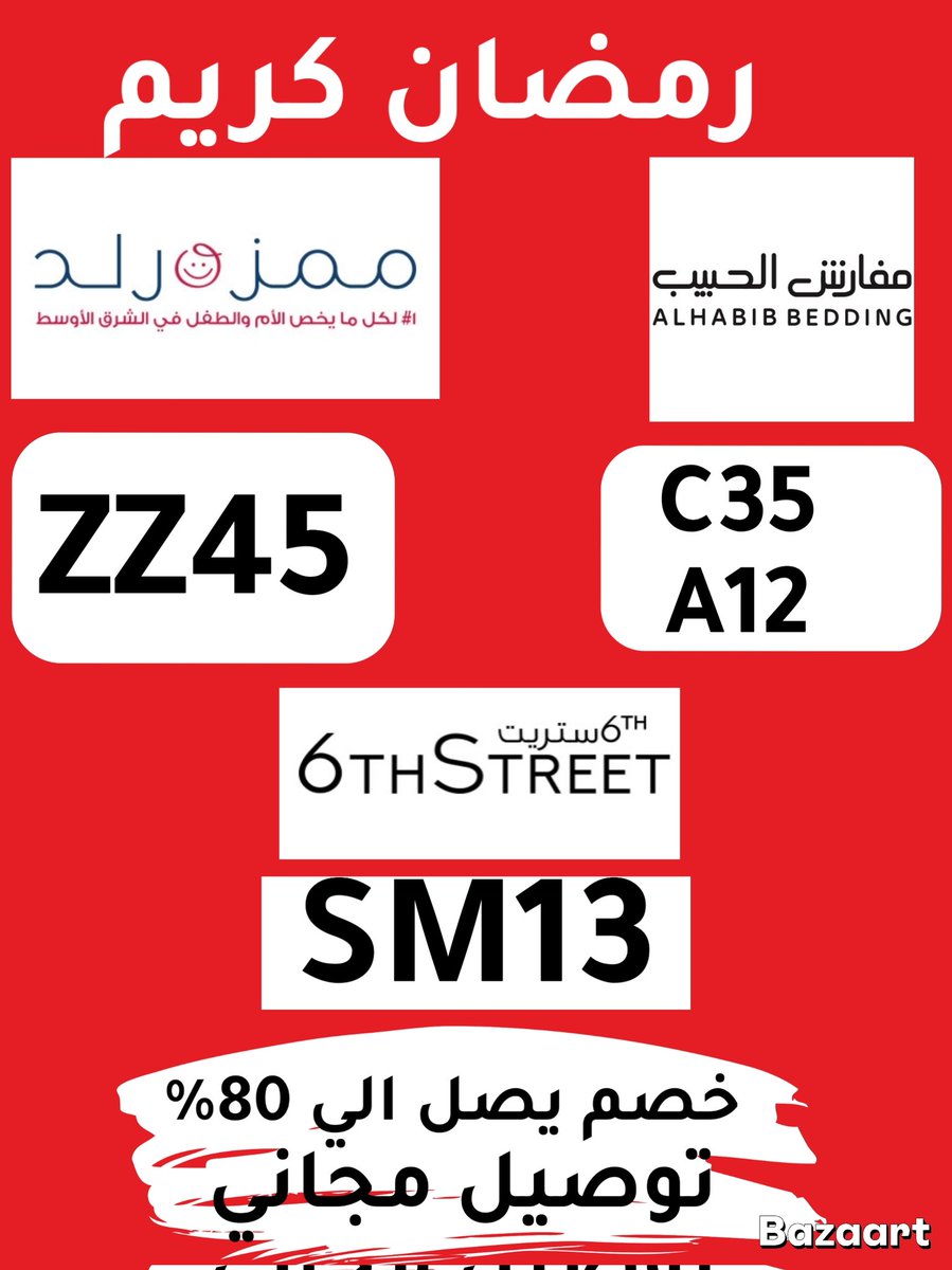 عروض تجنن بجد⚠️🚱
بتشتري من مفارش الحبيب؟
تحب كود خصم؟
6ستريت
6 ستريت ✨✨
 ❤️‍🔥💋🤩
ايوه💚
إيش رايك بخصم أكثر من 15%؟
 ممزورلد ↕️↕️
 أكيد كود خصم مفارش الحبيب: 
 استخدامك للكود شاكرين ومقدّرين لكم يا الغالين
متاح ٢٤ ساعه🔥