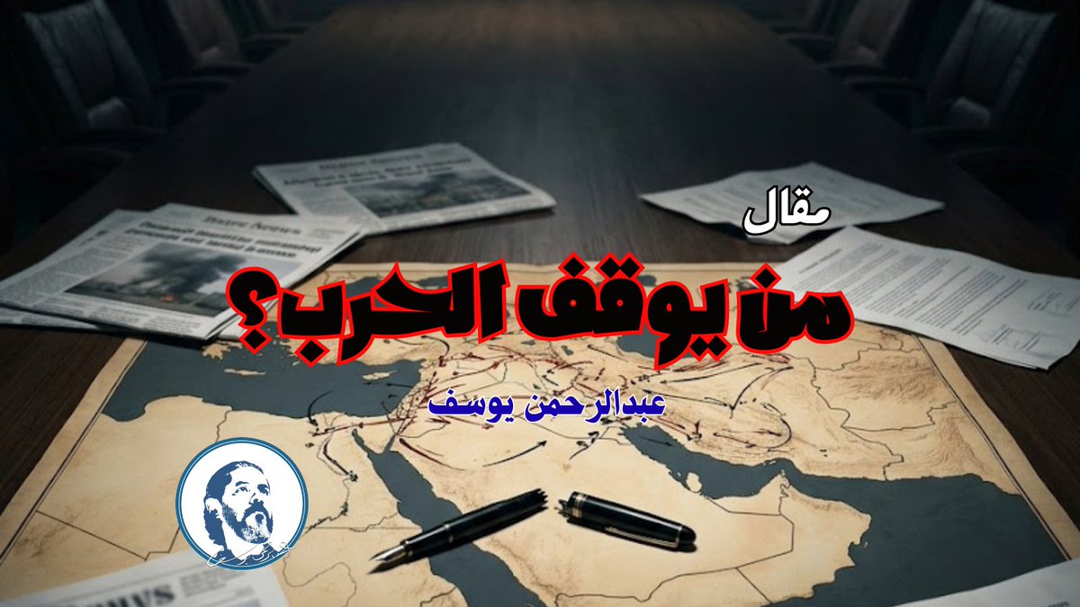 arahmanyusuf's tweet photo. قبل سنوات كتب الشاعر #عبدالرحمن_يوسف سؤالًا بسيطًا:
 «من يوقف الحرب؟»
لم يكن العنوان رواية خيال سياسي…
بل يبدو اليوم كأنه ملخص الأخبار الحالية.

الغريب أن من كتب محذرًا من الحروب
لم يحمل سلاحًا… بل قلمًا.
والأغرب أن المقال ما زال يُقرأ،
بينما كاتبه نفسه… أسير.

ربما كان السؤال الحقيقي في المقال
ليس: من يوقف الحرب؟
بل: من يخاف من السؤال أصلًا؟
اقرأ المقال:
🔗 https://t.co/BiQ0OceD1W

#FreeAbdulrahman
#عبدالرحمن_يوسف_القرضاوي
#Where_Is_AbdulRahman_Yusuf_AlQaradawi
#الحرب