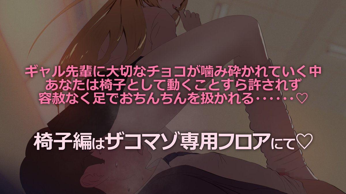 キミはギャル先輩に弄ばれたりなんかしないよね?
チョコのお返しは大切な彼女にあげようね～?クスクス💕
https://t.co/2kKJAeqniz 
